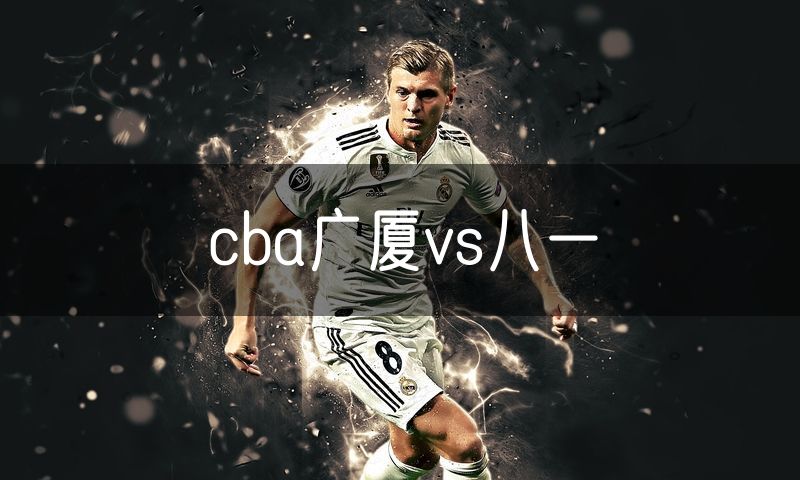 cba广厦vs八一