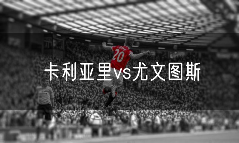 卡利亚里vs尤文图斯