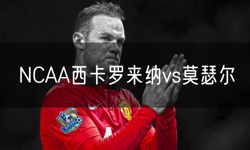 NCAA西卡罗来纳vs莫瑟尔