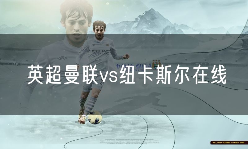 英超曼联vs纽卡斯尔在线