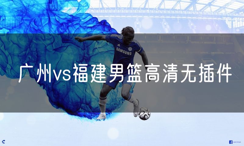 广州vs福建男篮高清无插件