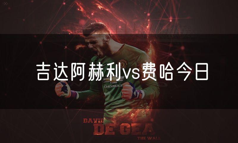 吉达阿赫利vs费哈今日