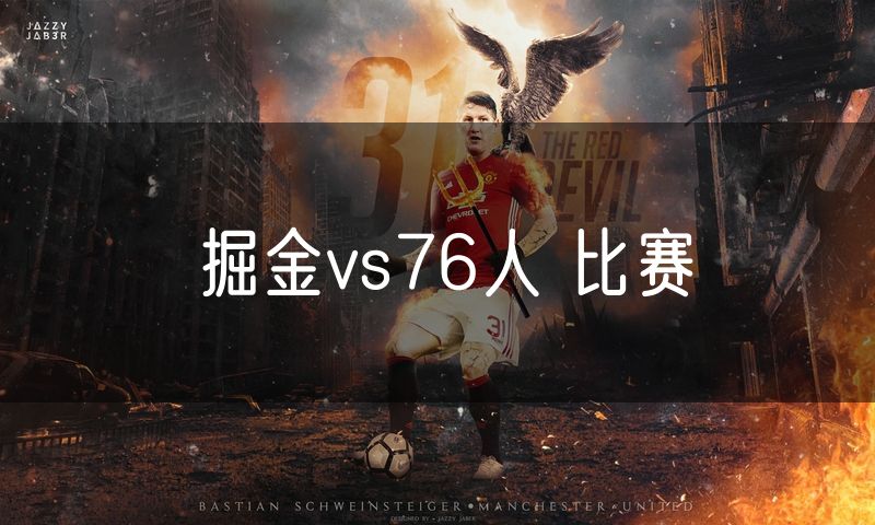 掘金vs76人 比赛