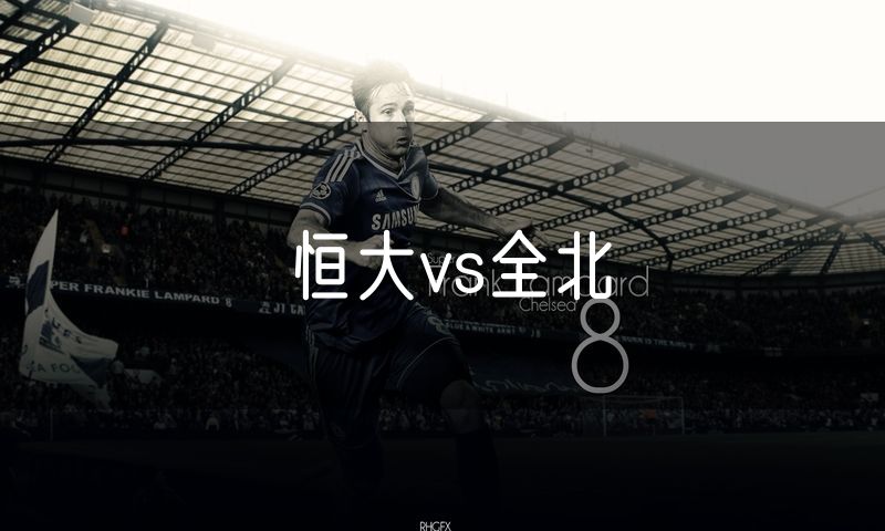 恒大vs全北