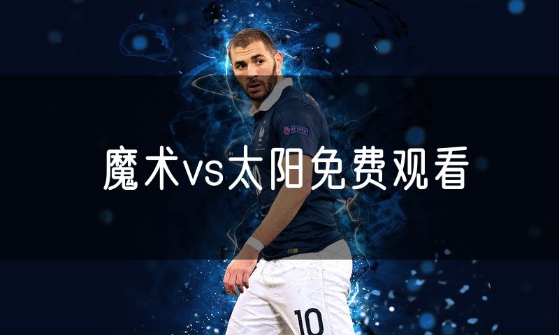 魔术vs太阳免费观看
