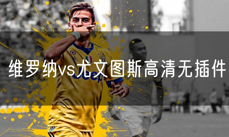 维罗纳vs尤文图斯高清无插件