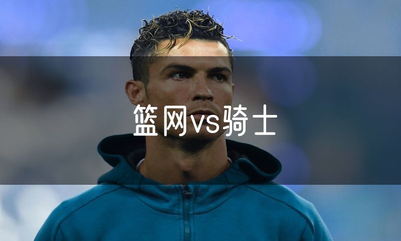 篮网vs骑士