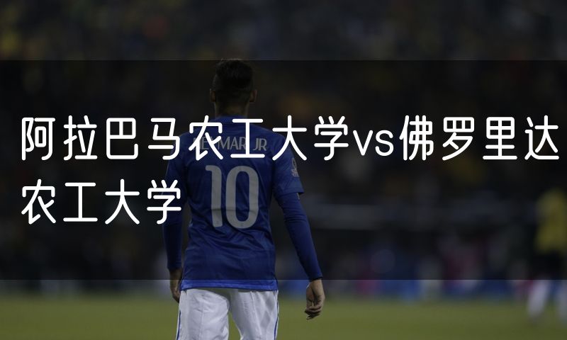 阿拉巴马农工大学vs佛罗里达农工大学