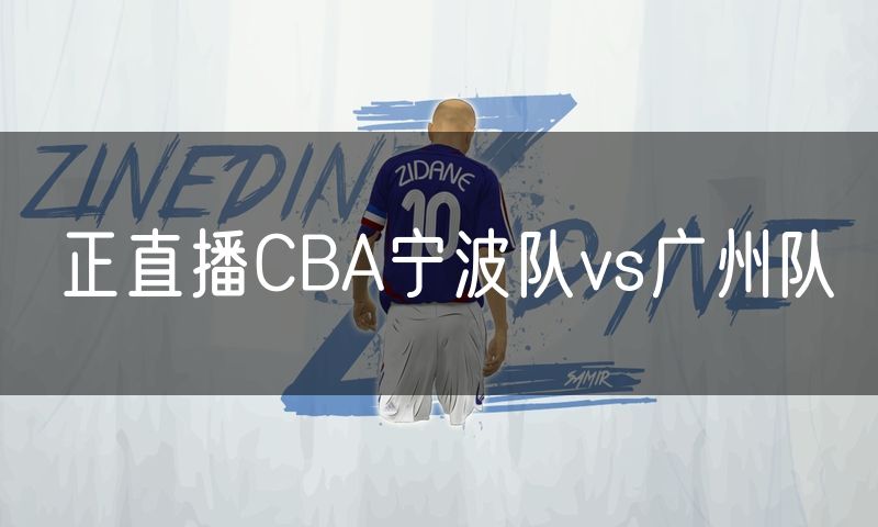 正直播CBA宁波队vs广州队