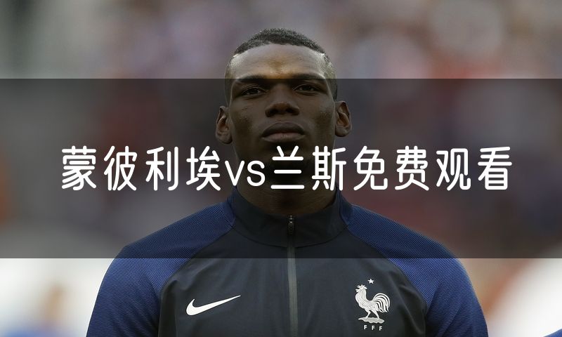 蒙彼利埃vs兰斯免费观看
