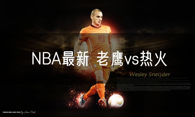 NBA最新 老鹰vs热火 NBA最新 老鹰vs热火