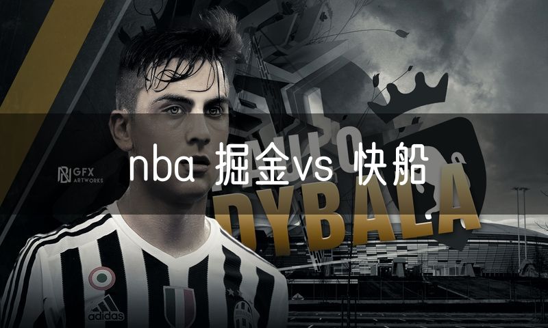 nba 掘金vs 快船