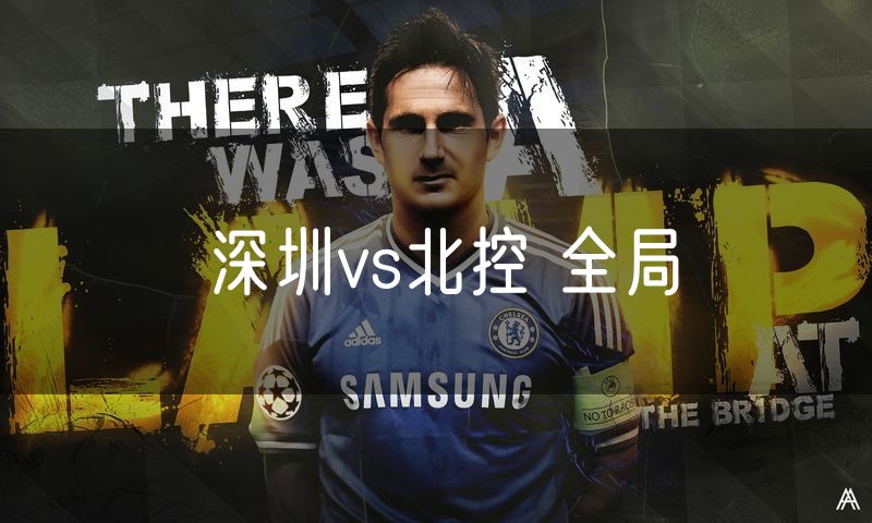 深圳vs北控 全局 深圳vs北控 全局
