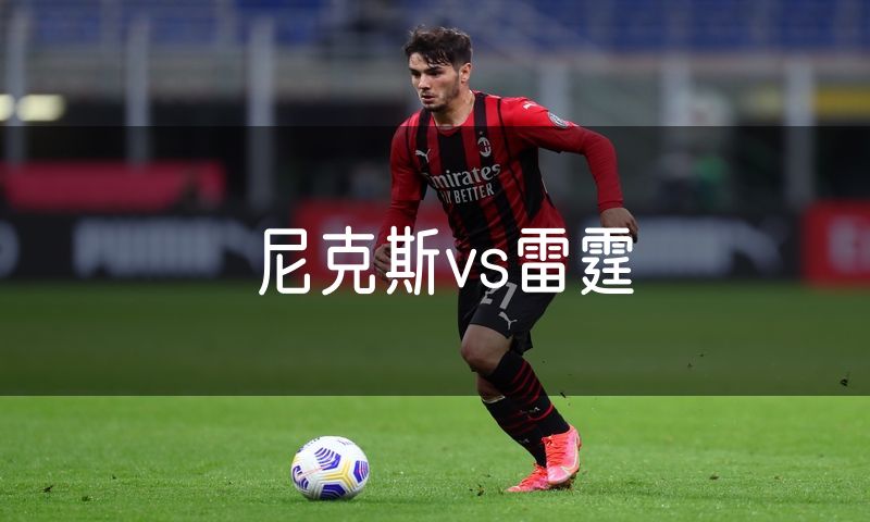 尼克斯vs雷霆 尼克斯vs雷霆