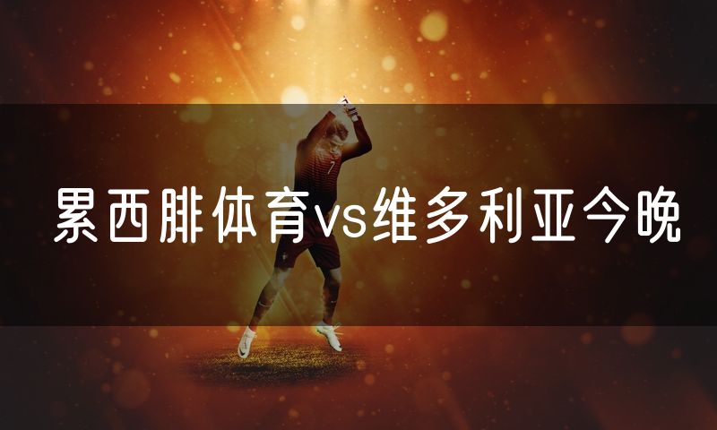 累西腓体育vs维多利亚今晚