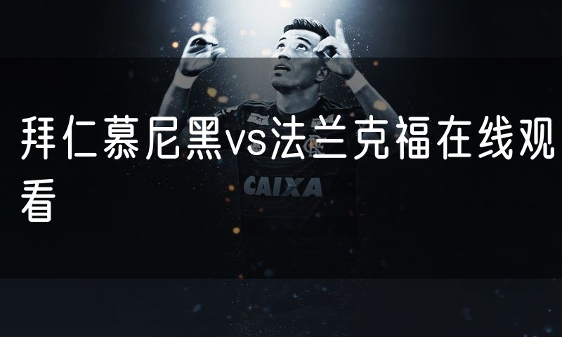 拜仁慕尼黑vs法兰克福在线观看