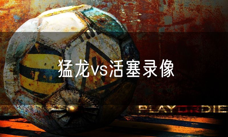 猛龙vs活塞录像