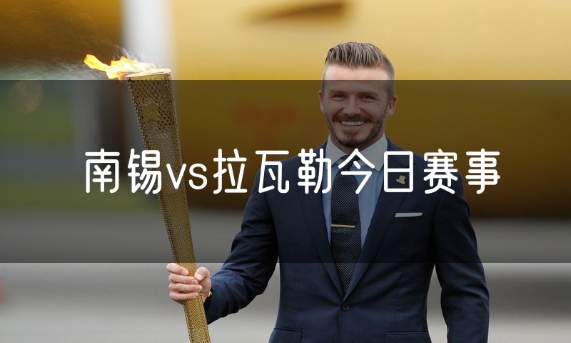 南锡vs拉瓦勒今日赛事 南锡vs拉瓦勒今日赛事