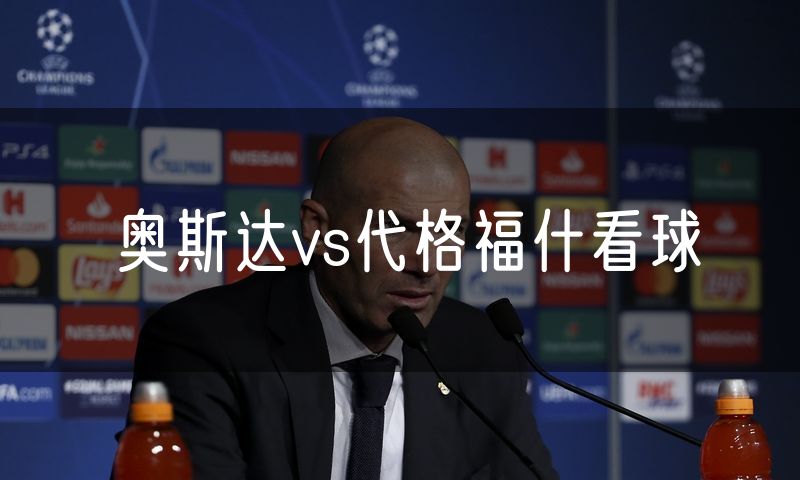 奥斯达vs代格福什看球