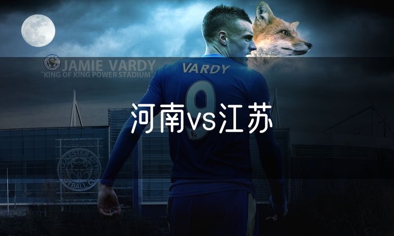 河南vs江苏
