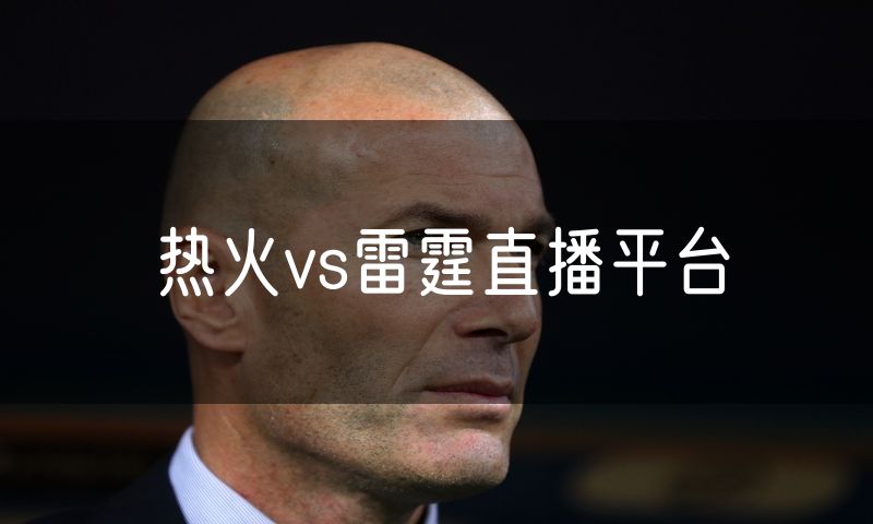 热火vs雷霆直播平台