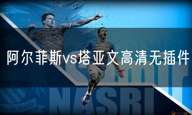 阿尔菲斯vs塔亚文高清无插件