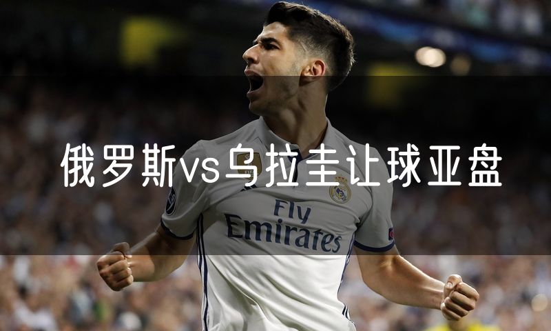 俄罗斯vs乌拉圭让球亚盘