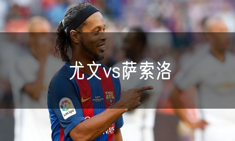尤文vs萨索洛
