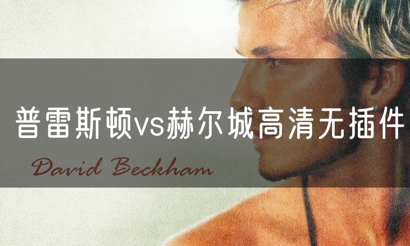 普雷斯顿vs赫尔城高清无插件