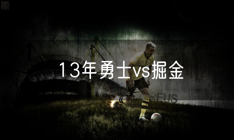 13年勇士vs掘金