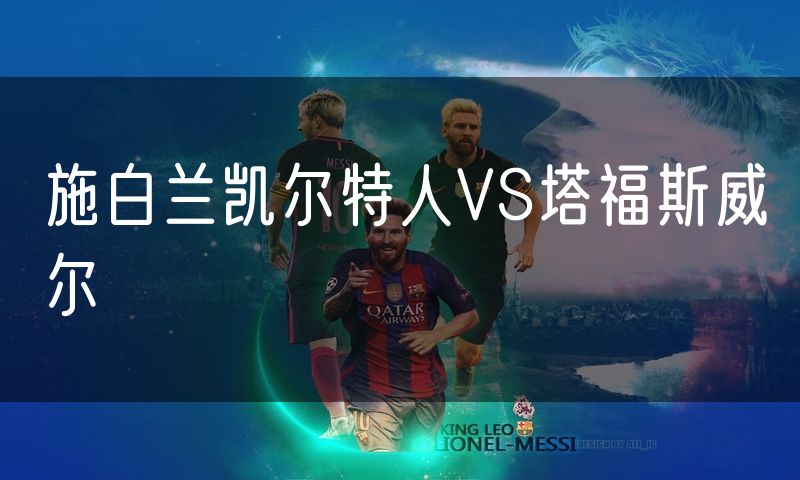 施白兰凯尔特人VS塔福斯威尔 施白兰凯尔特人VS塔福斯威尔