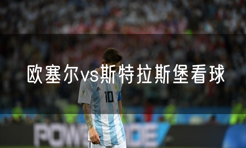 欧塞尔vs斯特拉斯堡看球