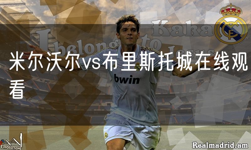 米尔沃尔vs布里斯托城在线观看