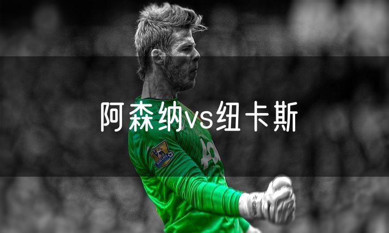 阿森纳vs纽卡斯 阿森纳vs纽卡斯