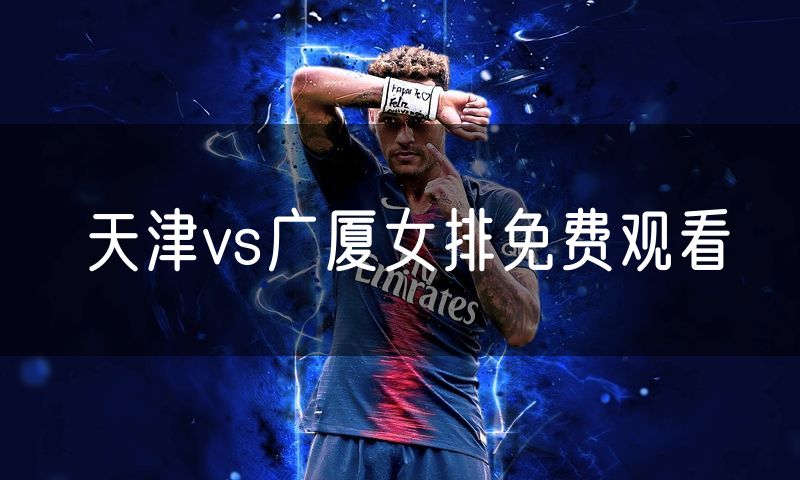 天津vs广厦女排免费观看