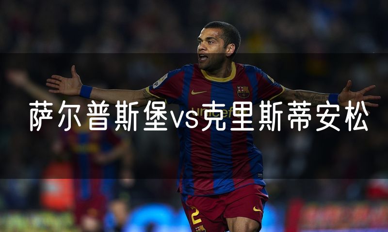 萨尔普斯堡vs克里斯蒂安松
