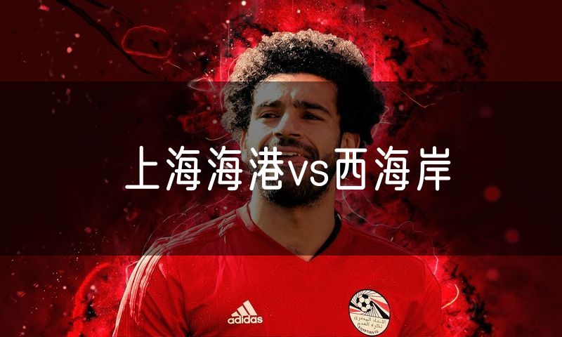 上海海港vs西海岸