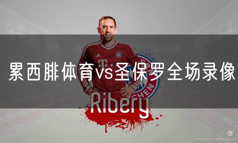 累西腓体育vs圣保罗全场录像