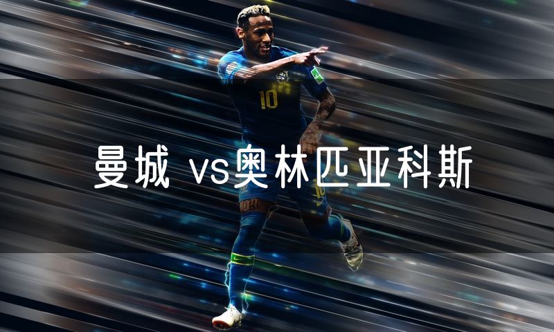曼城 vs奥林匹亚科斯 曼城 vs奥林匹亚科斯