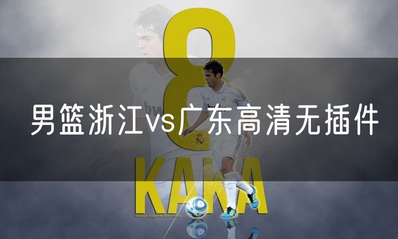 男篮浙江vs广东高清无插件