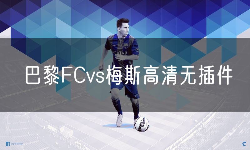 巴黎FCvs梅斯高清无插件 巴黎FCvs梅斯高清无插件