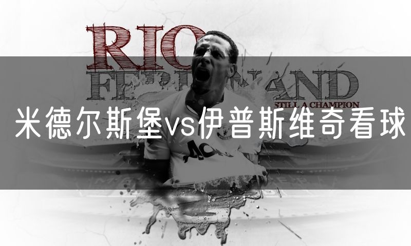米德尔斯堡vs伊普斯维奇看球