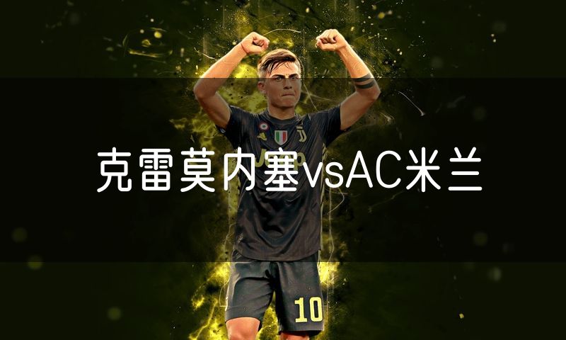 克雷莫内塞vsAC米兰