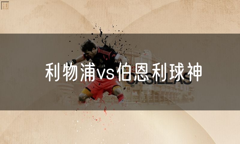 利物浦vs伯恩利球神