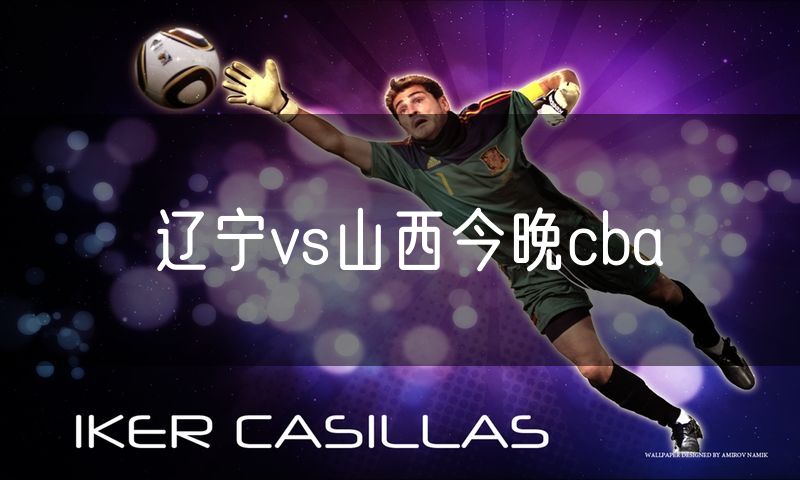 辽宁vs山西今晚cba