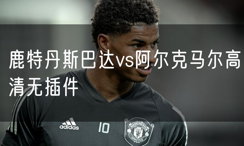 鹿特丹斯巴达vs阿尔克马尔高清无插件