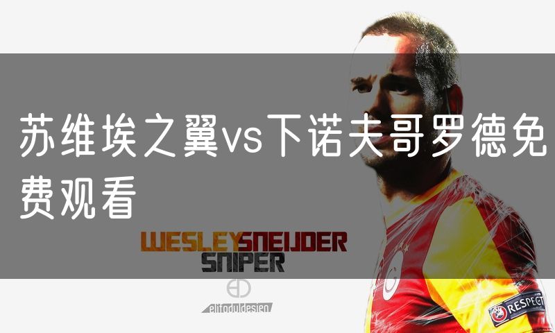 苏维埃之翼vs下诺夫哥罗德免费观看