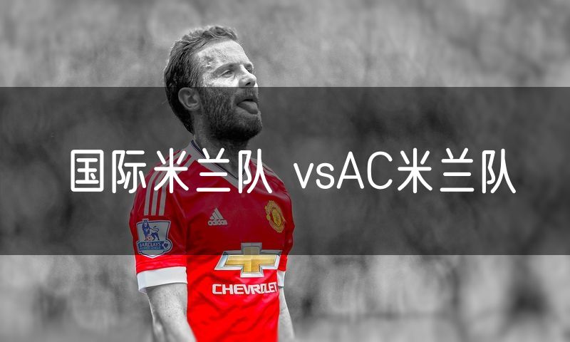 国际米兰队 vsAC米兰队