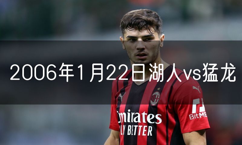 2006年1月22日湖人vs猛龙 2006年1月22日湖人vs猛龙