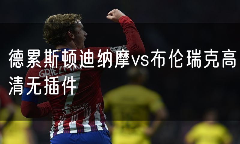 德累斯顿迪纳摩vs布伦瑞克高清无插件 德累斯顿迪纳摩vs布伦瑞克高清无插件